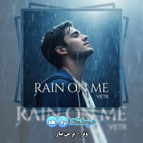 دانلود آهنگ وتر بر من ببار